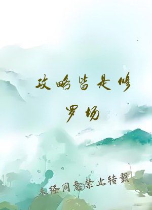 攻略皆是修罗场[快穿]